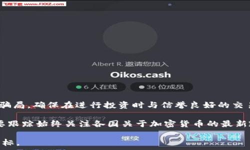   
比特币与区块链技术的深度解析：从规模到应用前景

比特币, 区块链, 加密货币, 技术规模, 应用前景/guanjianci

一、比特币与区块链技术的基本概念

比特币（Bitcoin）是一种在2009年由一位化名为中本聪（Satoshi Nakamoto）的人士首次实现的数字货币。比特币利用区块链技术来实现去中心化的交易，并通过密码学确保交易的安全性。区块链则是比特币的核心技术，它是一种分布式账本技术，可以记录所有交易并确保数据的不可篡改性。

区块链本质上是一连串按时间顺序连接的数据块，每一个区块都包含了一定数量的交易记录。每当达到一定数量的交易时，就会生成一个新的区块，并通过数学计算与前一个区块进行关联，形成一条链。这种结构使得任何人都可以查看并验证交易的真实性，同时确保没有人可以更改历史记录。

二、比特币的规模与市场表现

比特币作为世界上第一个也是最有名的加密货币，其市场规模近年来经历了巨大的变化。一方面，随着越来越多的人开始认同比特币的价值，比特币的价格在过去十年中经历了多次剧烈波动。2017年，比特币的价格一度突破20000美元，吸引了全球投资者的关注。然而，随着市场的波动，许多投资者经历了暴利与暴损的交替。

比特币的总供应量被限制在2100万枚，这种稀缺性使得它在投资者眼中具有较高的价值。此外，比特币网络的交易速度和处理能力也在不断受到关注。尽管比特币在全球范围内受到热捧，但其交易速度相对较慢，且在高峰期存在网络拥堵的问题，这影响了其在日常交易中的应用。

三、区块链的技术特性与应用

区块链作为基础技术，具有以下几个显著的特性：

ul
  listrong去中心化：/strong区块链允许所有参与者对数据进行验证，而不需要中心机构的介入。/li
  listrong透明性：/strong所有的交易都在网络上公开可见，任何人都可以查看交易记录。/li
  listrong安全性：/strong每一个区块都通过密码学确保数据安全，防止篡改。/li
  listrong不可篡改：/strong一旦数据被记录在区块链上，就几乎不可能进行改变。/li
/ul

区块链的应用不仅限于金融领域。例如，在供应链管理中，企业可以使用区块链技术追踪产品的来源和流通路径，提高透明度和信任度；在公共事务中，区块链可以用于投票系统，以确保投票过程的公正与透明；在医疗领域，区块链能够帮助保护患者隐私，同时确保医疗记录的安全性。

四、比特币的未来发展前景

尽管比特币及其所依赖的区块链技术在过去几年取得了显著的发展，但其未来的发展依然面临挑战。首先，由于比特币的能源消耗问题，引发了广泛的环境关注。随着比特币挖矿的难度增加，所需的电力也显著增加，如何在保护环境的同时确保比特币网络的安全和去中心化，是一个亟待解决的问题。

其次，各国对比特币及其他加密货币的监管政策差异较大，一些国家对加密货币采取了积极态度，而另一些国家则采取了禁令。监管环境的变化，可能影响市场的稳定性和发展速度。

最后，随着技术的进步，去中心化金融（DeFi）和其他竞争性技术的出现，也可能对比特币的市场地位形成挑战。为了保持竞争力，比特币需要不断适应新的技术环境，并寻求新的应用场景。

五、解决的五大相关问题

问题1：比特币的价值来源于哪里？

比特币的价值主要来源于以下几个因素：

首先，比特币通过稀缺性来保障其价值。比特币的总供应量是2100万枚，而这种稀缺性使得比特币在一定程度上类似于黄金，投资者在追求资产保值时，往往将比特币视为一种“数字黄金”。其次，比特币的市场需求也为其价值提供了支持。随着越来越多的企业和个人开始接受比特币作为一种支付方式，其应用范围不断扩大，进一步提升了人们对比特币的需求。

此外，市场的情绪和投机行为也在驱动比特币的价格波动。例如，在2017年，比特币的价格大幅上涨部分源于投资者的热情和媒体的关注。然而，这种投机行为也可能导致价格的不稳定，因此投资比特币需要谨慎。

问题2：区块链技术的安全性如何保障？

区块链技术的安全性主要依赖于以下几项关键技术的协同作用：

首先，密码学确保了区块链的基本安全。每一个区块都通过哈希函数进行加密处理，每当一个区块生成后，所有的数据都会被转化为固定长度的随机字符串，形成区块的唯一标识。这种加密方式使得篡改数据变得极为困难。

其次，区块链通过共识机制确保交易的合法性。不同的区块链项目可能会使用不同的共识机制（如工作量证明、权益证明等），但其目的都是通过网络中参与者的合作，达成对交易数据一致的确认。

此外，分布式的特点增强了区块链的安全性。因为区块链在全球互联网上的多个节点上进行存储和记录，即便某个节点遭到攻击或失效，整个网络仍然可以继续运行，数据不会丢失。

问题3：比特币的挖矿是如何进行的？

比特币挖矿是一种通过解决复杂数学问题来确认和记录交易的过程。挖矿工作主要由矿工（mining）进行，他们利用计算机的处理能力来进行挖矿，进而增加新区块的生成，并确保交易的安全性。

每当创建一个新区块时，矿工们需要解决一个特定的数学问题，这个过程称为“工作量证明”（Proof of Work）。能够最快解决问题的矿工会获得一定数量的比特币作为奖励，也因此，挖矿过程中会吸引大量的计算资源，消耗大量电力。

随着时间的推移，比特币的挖矿难度逐渐增加，同时每210000个区块后，矿工的奖励会减半。这样设计是为了控制比特币的发行速度和防止通货膨胀。尽管挖矿带来了丰厚的回报，但也面临着成本、对环境的影响以及法律法规等多重压力。

问题4：未来的区块链应用有哪些潜力？

区块链的潜力几乎可以应用于各个领域，具体包括但不限于以下几个方面：

首先，金融行业是区块链技术应用最为广泛的领域之一。去中心化金融（DeFi）可以为用户提供更低的交易费用和更高的透明度。此外，区块链还帮助金融机构改善跨境支付和监管合规的问题。

其次，在领域，如物流与供应链管理，区块链可以帮助追踪产品的来源，确保产品的质量和安全性，提高供应链的透明度和效率。

再次，政府和公共部门也在寻求使用区块链来提高公共服务的透明度和效率，例如投票、土地登记等。

最后，医疗领域的潜力同样巨大。区块链可以帮助确保患者数据的安全性和隐私，同时使医疗记录在不同机构间的共享变得更为高效和安全。

问题5：如何更好地理解比特币投资的风险？

比特币作为投资资产，其风险主要源于以下几方面：

首先，比特币市场极为波动，价格的剧烈波动使投资者面临巨大的心理压力和资金风险。投资者在进入市场前应合理评估自己的风险承受能力，不应盲目跟风。

其次，技术风险也是一个重要因素。虽然区块链技术相对成熟，但若发生安全漏洞或技术缺陷，可能导致资产的损失。此外，投资者需要警惕市场上的各种诈骗和骗局，确保在进行投资时与信誉良好的交易平台合作。

最后，法律风险也需要关注。不同国家对比特币和整个加密货币市场的法律法规各异，未来的政策变动可能会直接影响市场的发展方向。在投资比特币时，务必要跟踪始终关注各国关于加密货币的最新政策动态。

综上所述，比特币与区块链技术的发展前景存在巨大的潜力，但伴随而来的风险也不容小觑。投资者在参与的过程当中需谨慎评估和决策，以实现理性的投资目标。