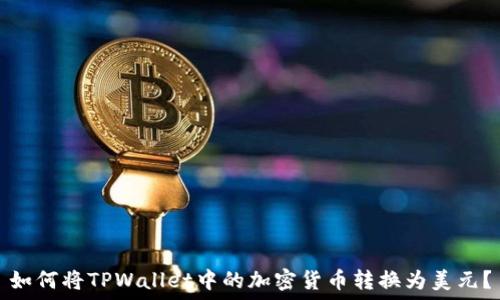   
如何将TPWallet中的加密货币转换为美元？