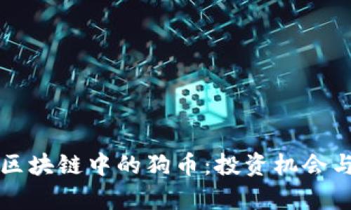 深入了解区块链中的狗币：投资机会与风险分析