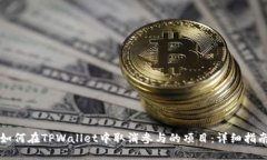 如何在TPWallet中取消参与的项目：详细指南