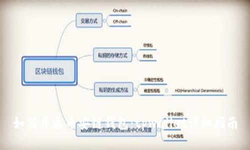 如何开通币安链钱包:tpwallet详细指南