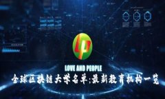  全球区块链大学名单：最新教育机构一览