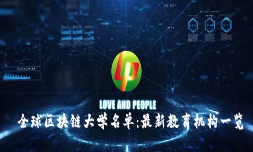  全球区块链大学名单：最新教育机构一览
