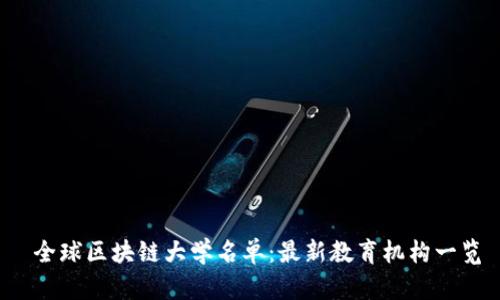  全球区块链大学名单：最新教育机构一览