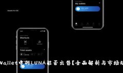 TPWallet中的LUNA能否出售？全面解析与市场动态