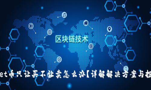 TPWallet币只让买不让卖怎么办?详解解决方案与投资策略