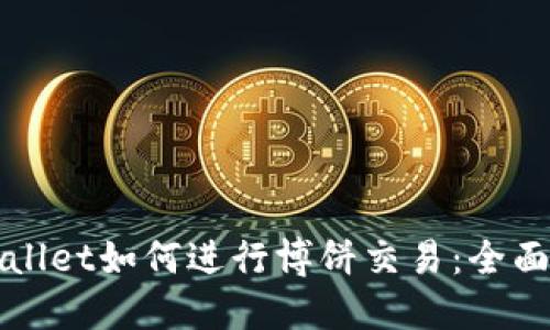 TPWallet如何进行博饼交易:全面指南