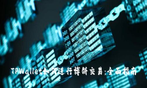 TPWallet如何进行博饼交易:全面指南