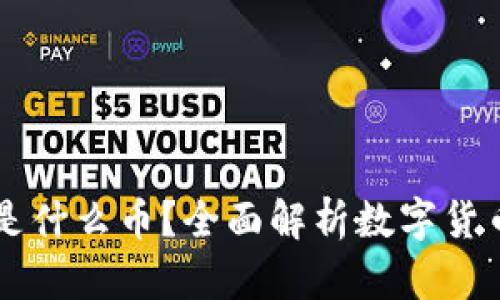 区块链发行的是什么币？全面解析数字货币的种类与功能