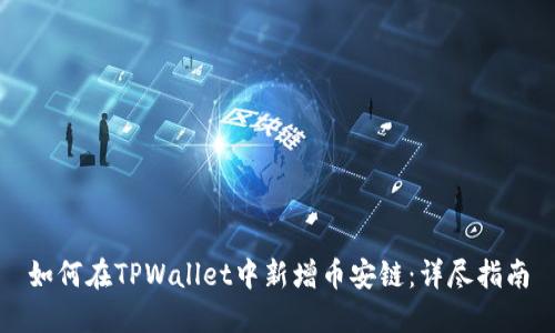 如何在TPWallet中新增币安链:详尽指南