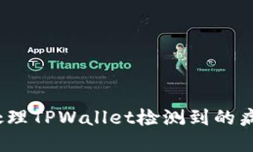 : 如何处理TPWallet检测到的病毒问题?