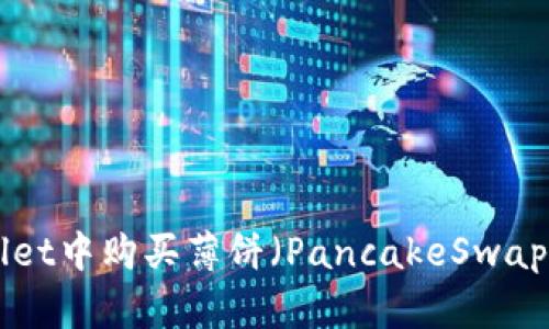 如何在TPWallet中购买薄饼（PancakeSwap）币：详细指南