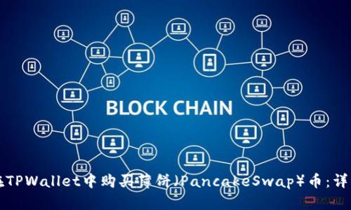 如何在TPWallet中购买薄饼（PancakeSwap）币：详细指南
