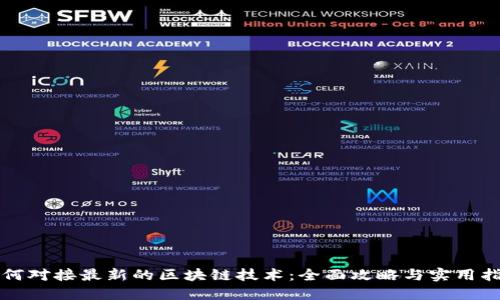 如何对接最新的区块链技术:全面攻略与实用指南