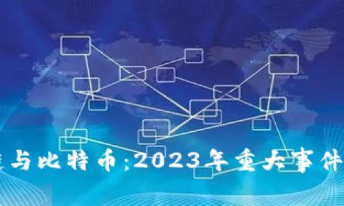 区块链与比特币：2023年重大事件全解析