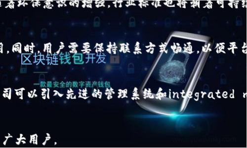 
   区块链共享充电宝的最新规则全面解读 /  

关键词
 guanjianci  区块链, 共享充电宝, 最新规则, 共享经济, 移动电源 / guanjianci 

引言
近年来，共享经济的快速发展及区块链技术的不断演进，为各行各业的创新与变革提供了新的可能性。在共享充电宝行业，区块链技术的加入，使这一传统模式焕发出新的活力。共享充电宝不仅为现代人提供了便利，还可以通过区块链的透明性与安全性，重塑用户的信任。但在这个迅速发展的行业中，如何规范共享充电宝的运营、管理和使用，确保用户的权益和安全，正成为各界关注的焦点。

为此，本文将围绕“区块链共享充电宝的最新规则”进行深入探讨，分析其背景、发展现状、用户体验及未来趋势，并解答一些可能相关的问题，以期对关注该领域的用户和行业相关者提供全面的 insights。

区块链技术在共享充电宝行业的应用
区块链本质上是一个去中心化的分布式账本，它通过加密技术确保了数据的安全与无法篡改。在共享充电宝行业中，区块链技术的应用主要体现在两个方面：数据透明与资源共享。

首先，借助区块链平台，用户在租赁共享充电宝时所产生的所有交易数据都被记录在不可篡改的分布式账本上，这使得交易记录透明可查，增加了用户对平台的信任。每次用户租赁充电宝、归还充电宝的记录都被实时更新，并可以通过智能合约自动结算费用，减少了人为的干预和错误。

其次，区块链技术可以促进充电宝的资源共享。在使用传统共享充电宝模式时，用户常常面临充电宝存放点少、流动性差等问题，造成资源的浪费。而通过区块链管理，碎片化的充电宝资源可以被整合，实现更大范围的共享与使用。用户可以通过区块链平台找到附近可租用的充电宝，并实时查看充电宝的可用状态，大大提升了使用效率。

最新规则解析
尽管共享充电宝的发展迅速，但一系列行业乱象也随之浮现。为了规范市场，保护消费者权益，各地政府和相关行业协会相继出台了一些最新规则。主要包括以下几个方面：

h4一、用户身份验证措施/h4
为了保障交易安全，很多共享充电宝平台开始要求用户在租用充电宝之前进行身份验证。验证方式通常包括手机号码、身份证等信息的提交，确保每位用户均为真实有效的交易者。这一措施不仅有效地减少了恶意借用和盗窃情况，还能为后续的资金结算提供依据。

h4二、合理定价机制/h4
最新的规则强调共享充电宝的定价必须合理透明，避免随意抬高价格。各平台需在适当的范围内制定租金标准，并向用户明确租金的计算方式。如果用户在使用过程中出现了收费争议，平台应及时提供清晰的证明，以保护用户的合法权益。

h4三、充电宝的维护与检查/h4
共享充电宝的安全性至关重要，因此，各平台必须定期对充电宝进行维护和检查。最新的规则中规定，平台应确保充电宝符合国家安全标准，定期检修和更换损坏设备。同时，平台需要在用户租赁前，提供充电宝的电量和状态信息，确保用户使用的设备处于良好状态。

h4四、用户评价与反馈机制/h4
为了提升用户体验，用户评价与反馈机制被纳入最新的共享充电宝规则中。用户在使用后可以对设备、服务等进行评价，平台必须认真对待用户的反馈，及时做出改进。这种互动不仅能提升用户满意度，还能推动平台的健康发展。

h4五、数据隐私保护/h4
在区块链技术的框架内，用户数据的隐私保护也成为了行业规则的重要组成部分。各个平台应采取加密措施，保护用户的个人信息，避免泄露和滥用。用户有权随时查看自己的数据记录，并要求平台删除可能的隐私数据，以确保自身权益不被侵犯。

区块链共享充电宝的用户体验
随着市场规则的完善，用户的体验也得到了显著提升。现代用户对于共享充电宝的要求不仅限于方便借还，更加关注安全、经济以及操作的便捷性。区块链的应用使用户能够在此过程中享受到更多的待遇。

首先，用户在借还充电宝时更具安心感。一旦平台实施了实名认证机制，用户可以清楚知道自己是在合法的环境下进行交易，不必担心被盗或其他风险。同时，充电宝的可用性表示与实时更新，让用户能更方便地找到合适的充电宝，提升了使用效率。

其次，合理的价格机制让用户在消费时更加放心。由于平台需遵循定价标准，用户能够在一个透明的市场中做出更明智的选择。此外，平台提供的评价系统也帮助用户做出决策，能够借此避免使用体验不佳的充电宝，增强用户满意度。

最后，数据的隐私保护使得用户更加信任平台。在数字时代，个人数据的保护尤为重要。因为区块链技术本身的去中心化和安全性，使得用户数据在传输和储存过程中更为安全。同时，用户能够自行管理自己的数据，对用户体验的提升起到了正向推动作用。

可能相关的问题解答

1. 区块链技术如何增强共享充电宝的安全性？
区块链技术由于其去中心化的特性，可以有效增强共享充电宝的安全性。传统的共享充电宝运营模式常常依赖中心化的数据管理，这样易受到黑客攻击及数据篡改的风险。而区块链使用分布式账本，所有的交易数据在每一个节点上都有一份备份，从而介入中心主节点被攻击或的情况，保证数据的安全性。每次用户操作，例如租赁、归还充电宝，都会记录在链上，通过智能合约的自动化执行，确保费用结算的准确性。同时，用户身份的认证与交易的实时记录，可以大幅降低恶意行为的发生几率，增强整体的安全性。

2. 如何选择合适的共享充电宝平台？
选择合适的共享充电宝平台，可以从以下几个方面进行评估：首先，观察平台的用户评价和口碑。用户评论通常反映了平台的服务质量和设备性能，可以通过下载相关应用程序或访问官方网站了解用户的反馈信息。其次，确认平台是否具备相关的安全认证和经营许可证，这不仅保障了用户交易的合法性，同时也为用户的权益提供了保障。此外，注重平台的实际操作体验，选择那些能提供便捷租借和归还流程的平台。最后，可以考虑平台的收费标准和用户优惠活动，综合考虑价格与服务，选择性价比最高的平台。

3. 共享充电宝行业未来发展的趋势是什么？
共享充电宝行业未来发展的趋势主要体现在以下几个方面。首先，随着技术的进步，尤其是物联网和人工智能技术的发展，充电宝的智能化程度将不断提高。未来的共享充电宝可能提供更多功能，如在线故障检测和远程维护等。其次，随着环保意识的增强，行业标准也将朝着可持续发展的方向发展，鼓励企业回收利用和绿色环保设计。此外，用户需求不断增长，需求从单一充电转向更多元化，可能衍生出充电柜、智能储能等新兴业务形态。

4. 在使用共享充电宝时应该注意什么？
在使用共享充电宝时，用户应注意以下几个方面。首先，在租赁充电宝时，务必确认充电宝的电量与良好状态，尽量选择设备质量好、评价高的品牌。其次，在使用完毕后，及时归还充电宝，并检查是否有损坏，防止因设备问题引起额外费用。同时，用户需要保持联系方式畅通，以便平台在出现问题时及时联系。此外，要留意平台的定期活动、价格变动，利用优惠获取更划算的用户体验。

5. 共享充电宝运营公司如何保持市场竞争力？
共享充电宝运营公司保持市场竞争力的策略主要包括用户体验、技术创新和市场拓展。首先，从用户体验入手，加强服务品质。运营公司需根据用户反馈，租借流程，提升用户的便捷性与满意度。同时，技术创新是维持竞争优势的关键。公司可以引入先进的管理系统和integrated marketplace，提升资源整合能力，降低成本。最后，市场拓展是保持公司活力的重要手段，通过布局不同社交场景，增加设备布点，提高市场渗透率，保持竞争力。

结论
通过对区块链共享充电宝行业规则与应用的深入分析，我们看到这个行业正在朝着更加安全与用户友好的方向发展。希望随着这些规则的落地实施，能够使共享充电宝行业更加透明与高效，实现创新与发展的良性循环，更好地服务于广大用户。