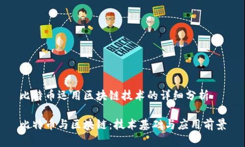 比特币运用区块链技术的详细分析

比特币与区块链：技术基础与应用前景