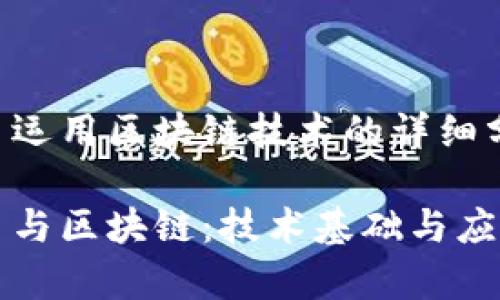 比特币运用区块链技术的详细分析

比特币与区块链：技术基础与应用前景