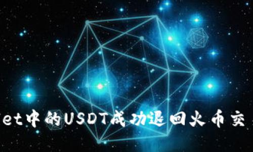 如何将TP Wallet中的USDT成功退回火币交易所的详细指南