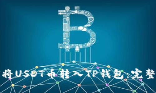 如何将USDT币转入TP钱包:完整指南