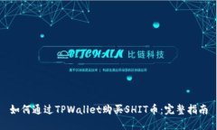 如何通过TPWallet购买SHIT币：完整指南