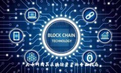  火币网购买区块链资产的全面指南