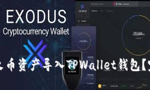 如何将火币资产导入TPWallet钱包?完整指南