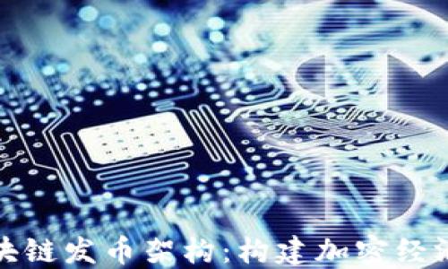 
深入揭秘区块链发币架构：构建加密经济未来的基础