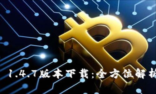 : TPWallet 1.4.7版本下载:全方位解析与使用指南