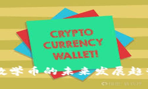 区块链数学币的未来发展趋势与展望