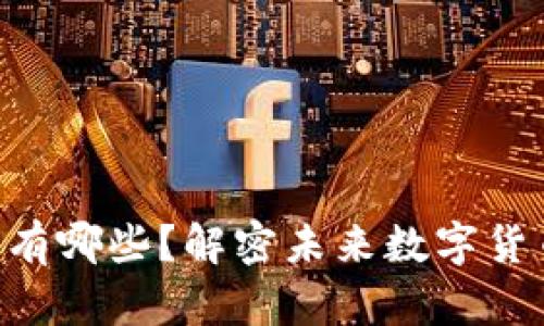 区块链3.0的币有哪些？解密未来数字货币的潜力与应用