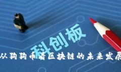 从狗狗币看区块链的未来发展