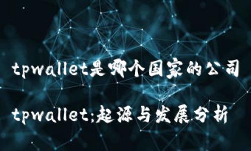 tpwallet是哪个国家的公司
tpwallet:起源与发展分析