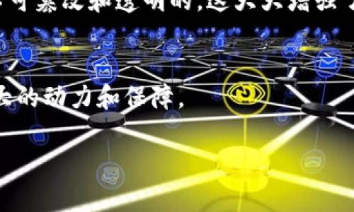 最新消息：IVY区块链的发展动态及未来趋势IVY区块链, 区块链新闻, 加密货币, 未来趋势, 技术创新/guanjianci

在数字经济蓬勃发展的时代，区块链技术凭借其去中心化、信息透明及高安全性等独特优势，正在全球范围内深刻地改变各个行业的运作模式。IVY区块链作为这一领域内颇具潜力的项目之一，近年来也引起了广泛关注。本文将全面介绍最新的IVY区块链动态，以及它在行业中的发展历程、技术特点、应用场景和未来的趋势。

一、IVY区块链的发展历程
IVY区块链的基本构想源于对现有区块链技术局限性的反思。在早期，许多区块链项目主要集中在加密货币的推出与交易上，这导致了技术的快速发展却缺乏实用性。为了打破这一僵局，IVY团队开始探索如何将区块链技术应用于更广泛的领域，比如供应链管理、金融服务、数字身份验证等。

IVY区块链于2018年正式推出，团队致力于建立一个更加高效的区块链平台，以提供更好的用户体验和医疗大数据的应用解决方案。经过数年的发展，IVY已逐渐形成了一套成熟的生态系统，包括开发者工具、应用平台和用户界面，使得开发者能够轻松地在IVY区块链上创建和部署应用。

二、最新动态：技术升级与生态建设
近年来，IVY区块链持续进行技术升级以提升其性能与可扩展性。最近的消息显示，IVY区块链团队已完成了多个重要功能的集成，包括智能合约的和新的共识机制。这些技术升级不仅提高了交易速度，还降低了交易成本，为用户提供了更加友好的使用环境。

此外，IVY团队也在积极推动与其他项目的合作。在国际区块链大会上，IVY区块链与多家企业达成了战略合作协议，致力于将区块链技术应用到智慧城市建设、物联网以及信息安全等领域。这不仅为IVY自身的发展注入了新的动力，也推动了区块链技术在更广泛领域的应用。

三、IVY区块链的技术优势
IVY区块链与其他区块链项目相比，具有以下显著的技术优势：

1. 高性能：IVY采用了创新的共识机制，能够支持更高的交易吞吐量。这使得IVY区块链能够在高并发场景下稳定运行，满足大规模商业应用的需求。

2. 易于开发：IVY区块链提供了一套全面的开发者工具和文档，使得开发者能够方便快捷地进行应用开发。此外，IVY支持多种编程语言，降低了开发门槛。

3. 强大的安全性：通过多层加密技术和智能合约审计机制，IVY区块链有效地保障了用户数据的安全性和隐私性。无论是在个人身份验证还是金融交易上，IVY都能够提供可靠的保障。

4. 生态系统的丰富性：IVY区块链正在与多方合作构建一个开放的生态系统，涵盖了各种应用场景，如数字身份解决方案、智能合约市场等，为用户带来了更多的选择。

四、IVY区块链的应用场景
IVY区块链有着广泛的应用场景，以下是其中几个主要的应用领域：

1. 供应链管理：通过在供应链各环节中引入IVY区块链技术，能够实现货物追踪、信息共享和交易透明化，从而提升供应链的效率和可靠性。

2. 金融服务：IVY区块链为金融机构提供实时结算和资金清算的解决方案，降低了中介成本，提升了交易的安全性和效率。

3. 数字身份管理：IVY区块链可以为用户提供安全可靠的身份认证，减少身份盗用和欺诈的风险。用户可以自主控制和管理自己的身份信息。

4. 智慧城市：在智慧城市的建设中，IVY区块链技术被应用于城市管理、资源调配和公共服务，提高城市的智能化水平。

5. 物联网：IVY区块链能对物联网设备的数据进行安全管理，确保数据的真实性和可靠性，为物联网生态的健康发展提供保障。

五、IVY区块链的未来趋势
随着数字经济的不断发展，IVY区块链展现出良好的发展前景。以下是对其未来趋势的展望：

1. 更多垂直行业的深入应用：IVY区块链团队将继续与不同行业的企业合作，推动区块链在医疗、教育、能源等新领域的应用，开拓新的市场机会。

2. 增强的用户体验：IVY将不断用户界面和体验，使得区块链技术更加直观易用，降低用户的使用门槛，吸引更多的用户参与。

3. 社区发展：IVY区块链非常重视社区建设，通过积极的用户反馈和开发者支持，推动项目的持续创新与迭代。

4. 政策与合规：随着各国政府逐渐重视区块链技术的发展，IVY团队将积极关注政策法规的变化，确保项目在合规的基础上健康发展。

5. 国际化扩展：IVY区块链计划向全球市场拓展，尤其是在亚洲、欧洲等高潜力地区，通过构建本地生态系统扩大影响力。

常见问题

1. IVY区块链的主要优势是什么？
IVY区块链的主要优势包括高性能、易于开发、强大的安全性和丰富的生态系统。这些优势使得IVY能够在竞争激烈的区块链市场中脱颖而出，更好地满足用户的需求。

2. 如何参与IVY区块链项目的开发？
参与IVY区块链项目的开发相对简单。开发者可以通过IVY的官方网站获取开发者工具和文档，加入开发者社区，与其他开发者共同探讨与学习。此外，IVY区块链也时常举行开发者大赛和活动，为开发者提供展示自己的机会。

3. IVY区块链目前有哪些应用实例？
IVY区块链在多个领域已有实际应用。例如在供应链管理中，它被用于货物的追踪和信息共享；在金融服务中，IVY提供了快速结算的解决方案；在数字身份管理的应用上，IVY为用户提供了安全的身份认证机制。

4. IVY区块链如何保障用户的隐私与安全？
IVY区块链通过多层次的安全措施保障用户的隐私和数据安全，包括数据加密、智能合约审计、以及用户身份验证机制。用户的数据在区块链上是不可篡改和透明的，这大大增强了安全性。

5. IVY区块链的未来发展方向是什么？
未来，IVY区块链计划深化与垂直行业的合作，提升用户体验，注重社区发展，关注政策合规，以及国际化扩展。这些方向将为IVY的持续发展提供强大的动力和保障。

以上是关于IVY区块链的详细介绍与相关问题的解答。随着技术的不断演进和应用的扩展，IVY区块链将会在未来的科技浪潮中占据一席之地。