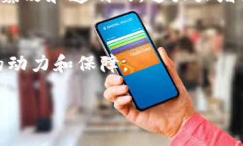 最新消息：IVY区块链的发展动态及未来趋势IVY区块链, 区块链新闻, 加密货币, 未来趋势, 技术创新/guanjianci

在数字经济蓬勃发展的时代，区块链技术凭借其去中心化、信息透明及高安全性等独特优势，正在全球范围内深刻地改变各个行业的运作模式。IVY区块链作为这一领域内颇具潜力的项目之一，近年来也引起了广泛关注。本文将全面介绍最新的IVY区块链动态，以及它在行业中的发展历程、技术特点、应用场景和未来的趋势。

一、IVY区块链的发展历程
IVY区块链的基本构想源于对现有区块链技术局限性的反思。在早期，许多区块链项目主要集中在加密货币的推出与交易上，这导致了技术的快速发展却缺乏实用性。为了打破这一僵局，IVY团队开始探索如何将区块链技术应用于更广泛的领域，比如供应链管理、金融服务、数字身份验证等。

IVY区块链于2018年正式推出，团队致力于建立一个更加高效的区块链平台，以提供更好的用户体验和医疗大数据的应用解决方案。经过数年的发展，IVY已逐渐形成了一套成熟的生态系统，包括开发者工具、应用平台和用户界面，使得开发者能够轻松地在IVY区块链上创建和部署应用。

二、最新动态：技术升级与生态建设
近年来，IVY区块链持续进行技术升级以提升其性能与可扩展性。最近的消息显示，IVY区块链团队已完成了多个重要功能的集成，包括智能合约的和新的共识机制。这些技术升级不仅提高了交易速度，还降低了交易成本，为用户提供了更加友好的使用环境。

此外，IVY团队也在积极推动与其他项目的合作。在国际区块链大会上，IVY区块链与多家企业达成了战略合作协议，致力于将区块链技术应用到智慧城市建设、物联网以及信息安全等领域。这不仅为IVY自身的发展注入了新的动力，也推动了区块链技术在更广泛领域的应用。

三、IVY区块链的技术优势
IVY区块链与其他区块链项目相比，具有以下显著的技术优势：

1. 高性能：IVY采用了创新的共识机制，能够支持更高的交易吞吐量。这使得IVY区块链能够在高并发场景下稳定运行，满足大规模商业应用的需求。

2. 易于开发：IVY区块链提供了一套全面的开发者工具和文档，使得开发者能够方便快捷地进行应用开发。此外，IVY支持多种编程语言，降低了开发门槛。

3. 强大的安全性：通过多层加密技术和智能合约审计机制，IVY区块链有效地保障了用户数据的安全性和隐私性。无论是在个人身份验证还是金融交易上，IVY都能够提供可靠的保障。

4. 生态系统的丰富性：IVY区块链正在与多方合作构建一个开放的生态系统，涵盖了各种应用场景，如数字身份解决方案、智能合约市场等，为用户带来了更多的选择。

四、IVY区块链的应用场景
IVY区块链有着广泛的应用场景，以下是其中几个主要的应用领域：

1. 供应链管理：通过在供应链各环节中引入IVY区块链技术，能够实现货物追踪、信息共享和交易透明化，从而提升供应链的效率和可靠性。

2. 金融服务：IVY区块链为金融机构提供实时结算和资金清算的解决方案，降低了中介成本，提升了交易的安全性和效率。

3. 数字身份管理：IVY区块链可以为用户提供安全可靠的身份认证，减少身份盗用和欺诈的风险。用户可以自主控制和管理自己的身份信息。

4. 智慧城市：在智慧城市的建设中，IVY区块链技术被应用于城市管理、资源调配和公共服务，提高城市的智能化水平。

5. 物联网：IVY区块链能对物联网设备的数据进行安全管理，确保数据的真实性和可靠性，为物联网生态的健康发展提供保障。

五、IVY区块链的未来趋势
随着数字经济的不断发展，IVY区块链展现出良好的发展前景。以下是对其未来趋势的展望：

1. 更多垂直行业的深入应用：IVY区块链团队将继续与不同行业的企业合作，推动区块链在医疗、教育、能源等新领域的应用，开拓新的市场机会。

2. 增强的用户体验：IVY将不断用户界面和体验，使得区块链技术更加直观易用，降低用户的使用门槛，吸引更多的用户参与。

3. 社区发展：IVY区块链非常重视社区建设，通过积极的用户反馈和开发者支持，推动项目的持续创新与迭代。

4. 政策与合规：随着各国政府逐渐重视区块链技术的发展，IVY团队将积极关注政策法规的变化，确保项目在合规的基础上健康发展。

5. 国际化扩展：IVY区块链计划向全球市场拓展，尤其是在亚洲、欧洲等高潜力地区，通过构建本地生态系统扩大影响力。

常见问题

1. IVY区块链的主要优势是什么？
IVY区块链的主要优势包括高性能、易于开发、强大的安全性和丰富的生态系统。这些优势使得IVY能够在竞争激烈的区块链市场中脱颖而出，更好地满足用户的需求。

2. 如何参与IVY区块链项目的开发？
参与IVY区块链项目的开发相对简单。开发者可以通过IVY的官方网站获取开发者工具和文档，加入开发者社区，与其他开发者共同探讨与学习。此外，IVY区块链也时常举行开发者大赛和活动，为开发者提供展示自己的机会。

3. IVY区块链目前有哪些应用实例？
IVY区块链在多个领域已有实际应用。例如在供应链管理中，它被用于货物的追踪和信息共享；在金融服务中，IVY提供了快速结算的解决方案；在数字身份管理的应用上，IVY为用户提供了安全的身份认证机制。

4. IVY区块链如何保障用户的隐私与安全？
IVY区块链通过多层次的安全措施保障用户的隐私和数据安全，包括数据加密、智能合约审计、以及用户身份验证机制。用户的数据在区块链上是不可篡改和透明的，这大大增强了安全性。

5. IVY区块链的未来发展方向是什么？
未来，IVY区块链计划深化与垂直行业的合作，提升用户体验，注重社区发展，关注政策合规，以及国际化扩展。这些方向将为IVY的持续发展提供强大的动力和保障。

以上是关于IVY区块链的详细介绍与相关问题的解答。随着技术的不断演进和应用的扩展，IVY区块链将会在未来的科技浪潮中占据一席之地。