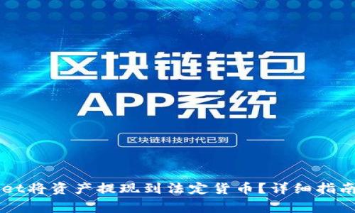 如何通过TPWallet将资产提现到法定货币?详细指南与常见问题解析