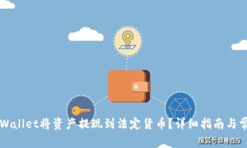 如何通过TPWallet将资产提现到法定货币?详细指南与常见问题解析