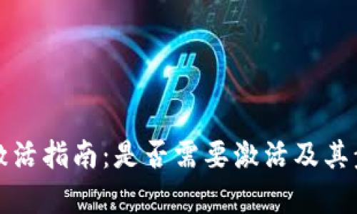 TP钱包激活指南:是否需要激活及其步骤解析