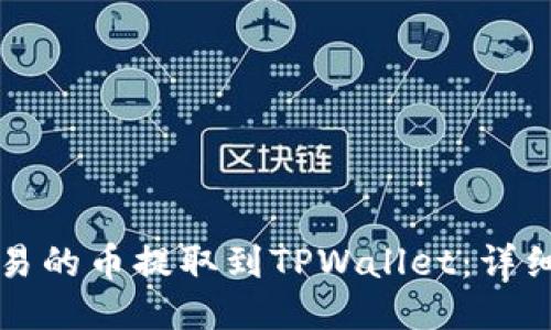 如何将欧易的币提取到TPWallet：详细操作指南