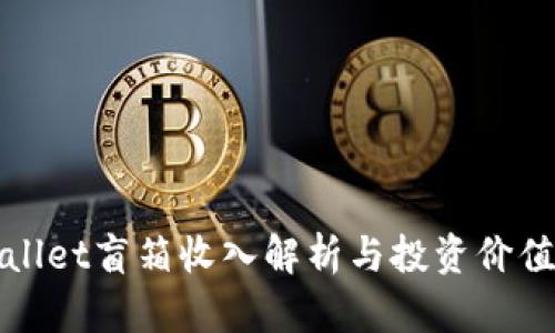 TPWallet盲箱收入解析与投资价值探讨