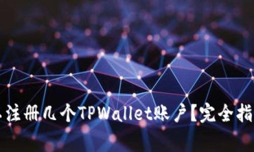 一个手机可以注册几个TPWallet账户?完全指南与注意事项