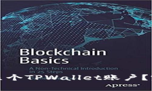 一个手机可以注册几个TPWallet账户?完全指南与注意事项