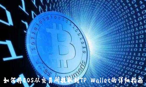 如何将EOS从交易所提取到TP Wallet的详细指南
