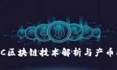 FARC区块链技术解析与产币指南