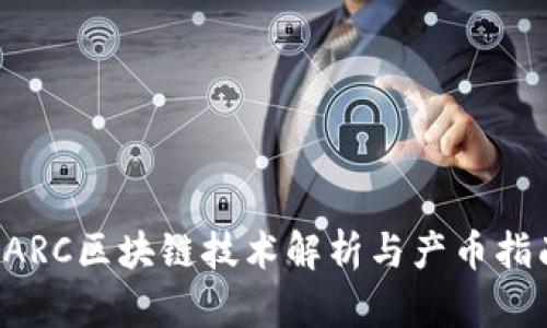 FARC区块链技术解析与产币指南