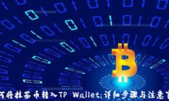 如何将抹茶币转入TP Wallet：详细步骤与注意事项