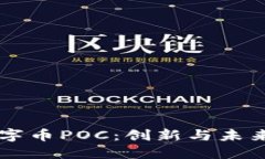 区块链数字币POC：创新与未来的交汇点