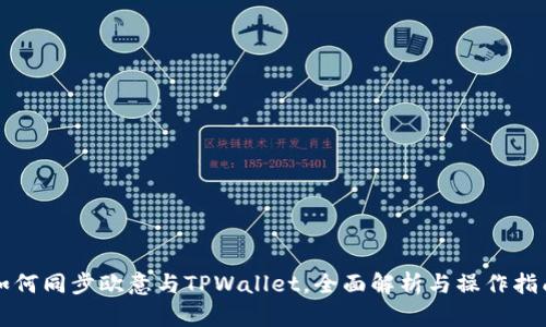 如何同步欧意与TPWallet,全面解析与操作指南