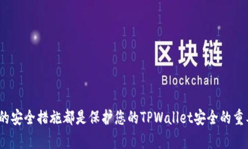 如何在TPWallet中查看授权管理和交易信息

TPWallet, 授权查看, 数字货币钱包, 交易安全, 网页与应用/guanjianci

---

TPWallet简介
TPWallet是一个旨在为用户提供安全、便捷的数字货币管理服务的钱包平台。随着区块链技术的发展，越来越多的人开始关注数字货币。TPWallet不仅支持多种主流数字货币，还提供了丰富的功能，包括交易、转账、兑换等。同时，TPWallet强调用户的交易安全性和隐私保护，致力于为用户提供一个安全可靠的数字资产管理工具。

作为一个数字货币钱包，TPWallet允许用户管理他们的加密资产，包括查看资产余额、交易记录、授权管理等。本文将详细介绍如何在TPWallet中查看授权内容，以及一些与授权相关的常见问题和解答。

如何在TPWallet中查看授权
在TPWallet中查看授权管理的步骤并不复杂。通常情况下，用户可以通过钱包的界面找到“授权管理”或“授权”选项。以下是具体的步骤：

ol
li首先，登录到您的TPWallet帐户。如果您还没有帐户，可以进行注册并创建一个新钱包。/li
li登录后，您将进入主界面。在这里，您可以看到各种关于资产的总览，包括余额、近期交易等。/li
li在主界面，查找与授权相关的选项，可能在“设置”、“安全”或者“账户”部分中。/li
li点击“授权管理”或类似名称的选项，您将能查看所有授权的应用程序或服务，以及相关的授权细节。/li
li在这个页面上，您需要仔细检查每个授权的项目，确保它们都是您所认可的。如果发现不再需要的授权，您可以在这里进行撤销操作。/li
/ol

常见问题解答

1. 为什么需要查看TPWallet中的授权？
查看TPWallet中的授权是非常重要的一项安全措施。在数字货币交易中，用户常常需要授权一些第三方应用或服务来进行交易、信息查询等操作。然而，授权并不总是完全安全，某些不良应用可能会滥用您的授权，危及您的资产安全。

定期查看授权可以帮助您及时发现并撤销不再需要或可疑的授权。例如，如果您发现某个不再使用的应用仍然拥有您的权限，那么您应该立即撤销该授权，以防窥探或数据泄露。同时，查看授权也能够帮助您管理个人隐私，确保您的数字资产只通过您信任的渠道进行交易。

2. TPWallet的授权管理功能有哪些特性？
TPWallet的授权管理功能相对全面，提供了一些实用的特性，以方便用户对各类授权进行管理。首先，TPWallet会列出所有已经授权的应用及其相关信息，帮助用户清楚地看到每个授权的权利范围和目的。这些信息通常包括应用名称、授权日期、允许的操作等。

其次，TPWallet允许用户对每个授权进行操作，例如撤销授权。用户可以根据实际需要，灵活地选择保留或移除某些授权，从而增强资金的安全。此外，TPWallet通常还会提供警告提醒功能，如有可疑授权的变更或新的授权请求，系统会自动通知用户，让用户能及时作出应对。

3. 在TPWallet中撤销授权的步骤是什么？
撤销授权的步骤通常在TPWallet的授权管理界面中进行。下面是具体的步骤：
ol
li登录到您的TPWallet账户并进入主界面，找到“授权管理”或类似的选项。/li
li在授权管理界面，您将看到所有已授权的应用及其权限信息。/li
li浏览应用列表，找到您希望撤销授权的应用。/li
li点击撤销或删除按钮，系统会要求您确认操作，确保您决策的正确性。/li
li确认后，该应用的授权将被撤销，您将不再允许其访问您的资金或个人信息。/li
/ol

撤销授权有助于保护您的数字资产安全，防止未经过您同意的操作发生。

4. 如果忘记了TPWallet的登录密码，怎么办？
忘记TPWallet的登录密码是一个常见问题，但TPWallet提供了恢复密码的机制。您可以按照以下步骤进行密码重置：
ol
li在登录界面，找到“忘记密码”或“重置密码”的链接。/li
li点击该链接后，系统会要求您输入与您的账户关联的邮箱地址或手机号码。/li
liTPWallet将向您的邮箱或手机发送一封包含重置链接的电子邮件或短信。/li
li按照邮件或短信中的指示，访问重置链接，并设置一个新的密码。/li
li确认更改后，您可以使用新密码重新登录TPWallet。/li
/ol

在设置新密码时，建议您选择一个强密码，并确保仅在安全环境中进行操作，以防止密码被他人获取。

5. 如何确保TPWallet的安全性？
为了确保TPWallet的安全性，用户应该采取一些基本的安全措施。以下是一些建议：
ol
li使用强密码：设置一个包含字母、数字和符号的强密码，避免使用容易猜测的信息。/li
li启用双因素认证：如果TPWallet支持双因素认证（2FA），务必开启此功能，以增加账户的安全性。/li
li及时查看授权：定期检查钱包的授权管理，确保只有信任的应用和服务能够访问您的钱包信息。/li
li保持软件更新：确保您使用的TPWallet版本是最新的，及时更新有助于保留最新的安全功能和补丁。/li
li不轻信陌生链接：警惕来自不明来源的邮件或链接，避免在不安全的网络环境中登录TPWallet。/li
/ol

通过遵循上述安全建议，用户可以大大降低账户被盗或信息泄露的风险。

总结
TPWallet为用户提供了便捷的授权管理功能，帮助用户更好地控制和保护他们的数字资产。定期查看授权、撤销不必要的授权，以及采取额外的安全措施都是保护您的TPWallet安全的重要步骤。希望通过本文的介绍，能让用户更清楚地了解如何在TPWallet中查看授权，并有效管理他们的数字资产。