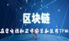 如何在雷电模拟器中安装和使用TPWallet